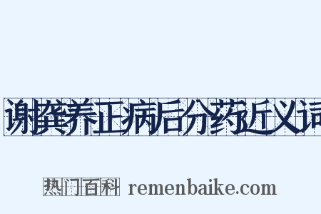 谢龚养正病后分药近义词是什么意思的图片